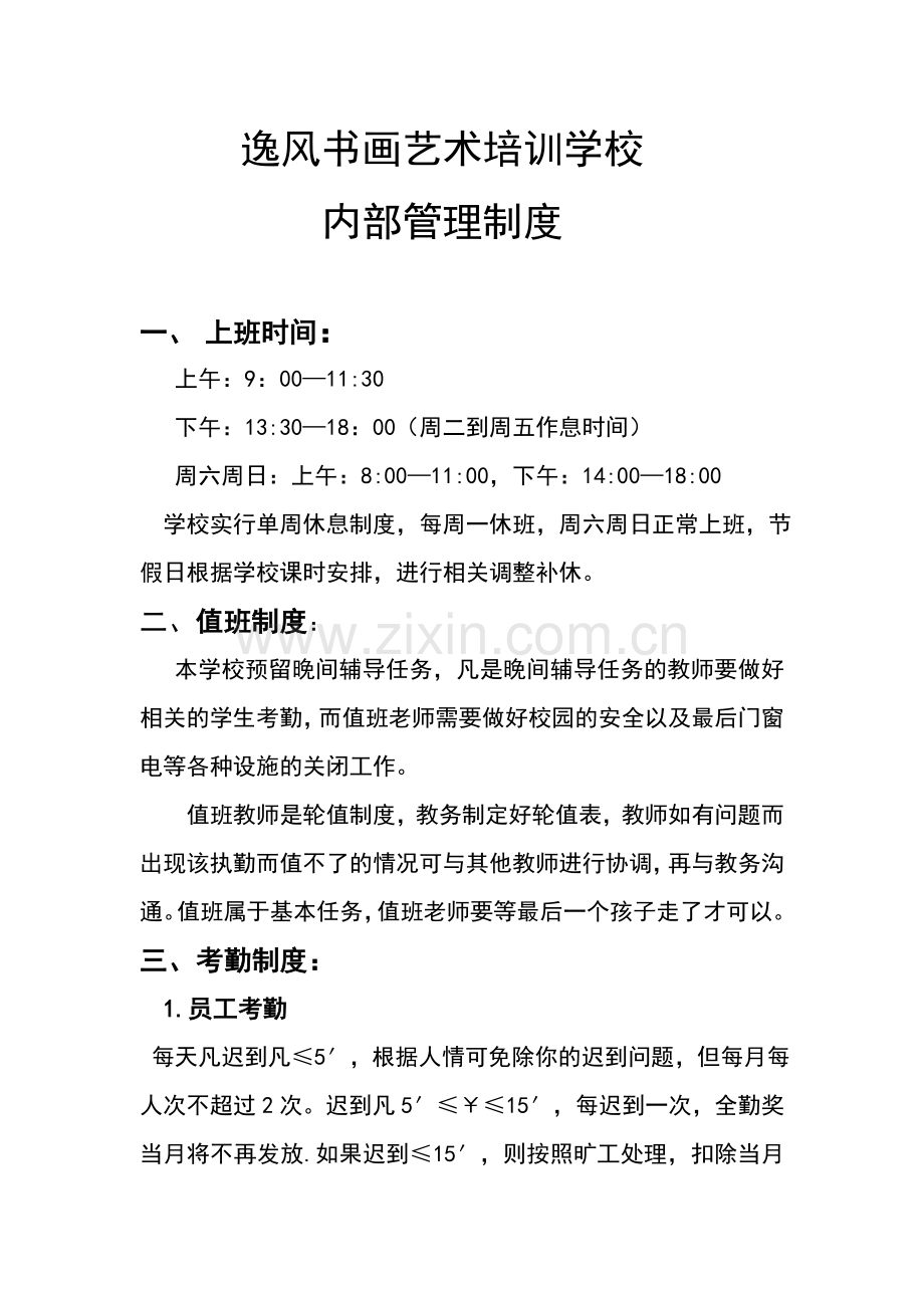 辅导班内部管理制度.doc_第1页