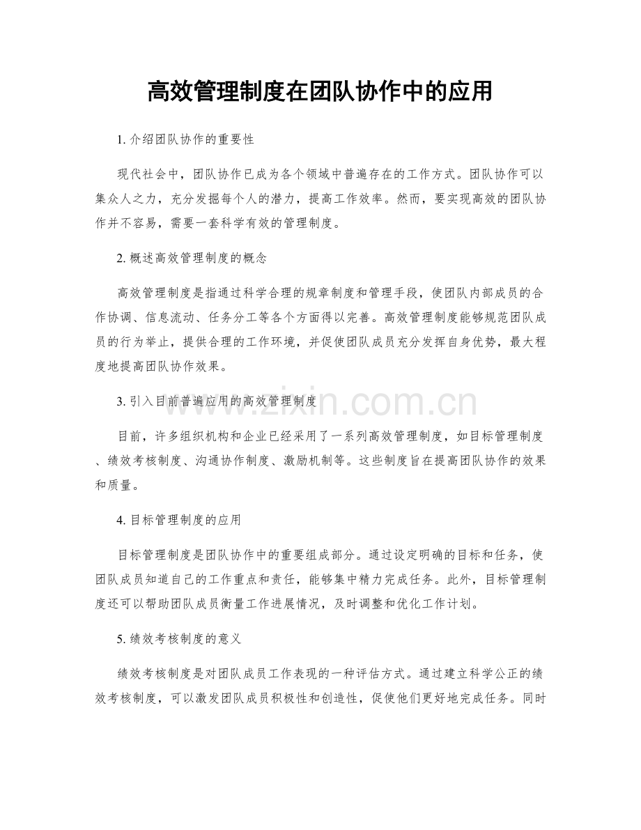 高效管理制度在团队协作中的应用.docx_第1页