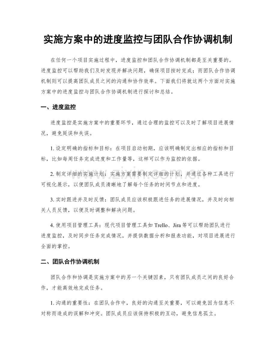 实施方案中的进度监控与团队合作协调机制.docx_第1页