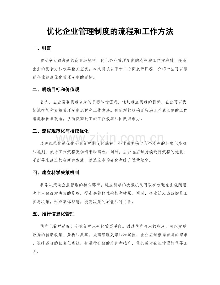 优化企业管理制度的流程和工作方法.docx_第1页