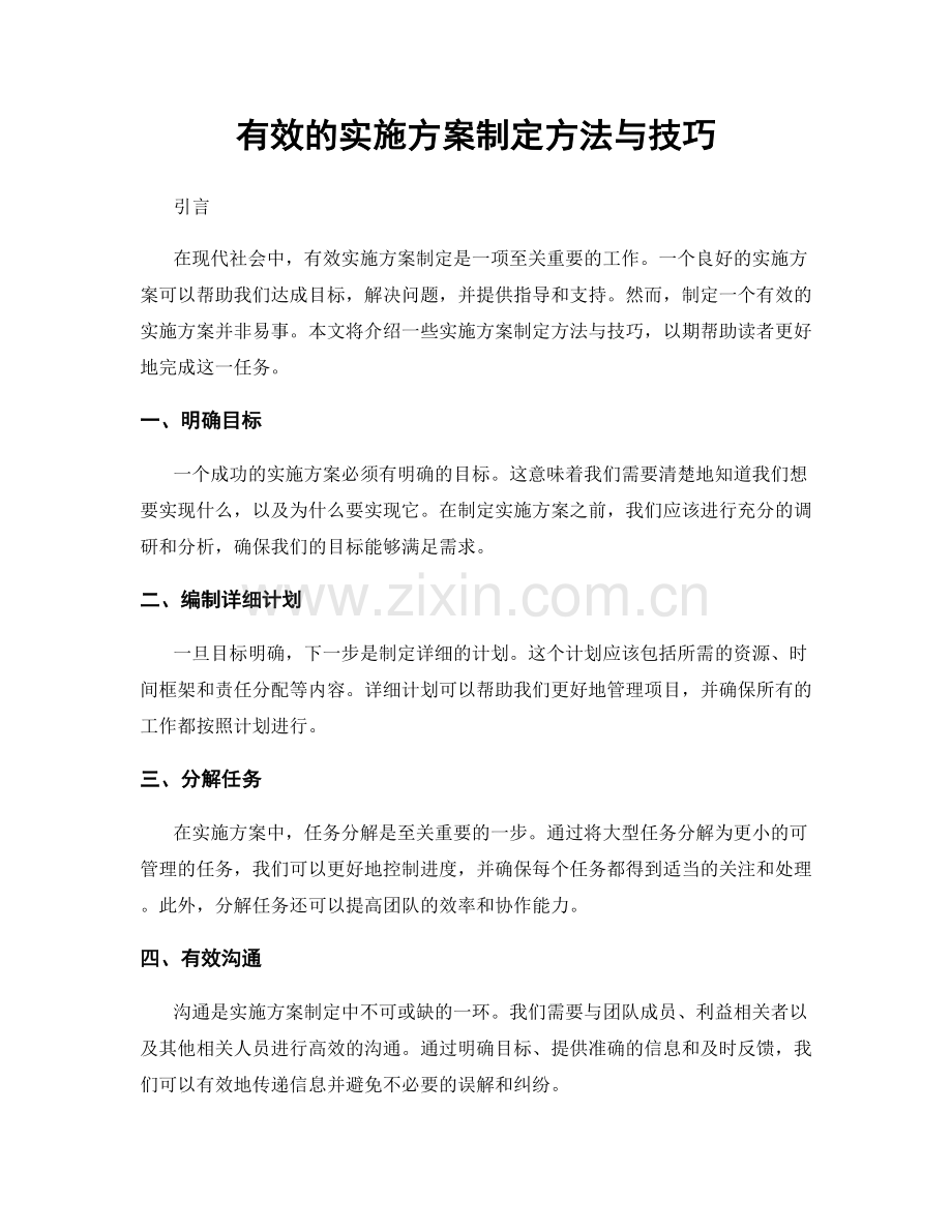 有效的实施方案制定方法与技巧.docx_第1页