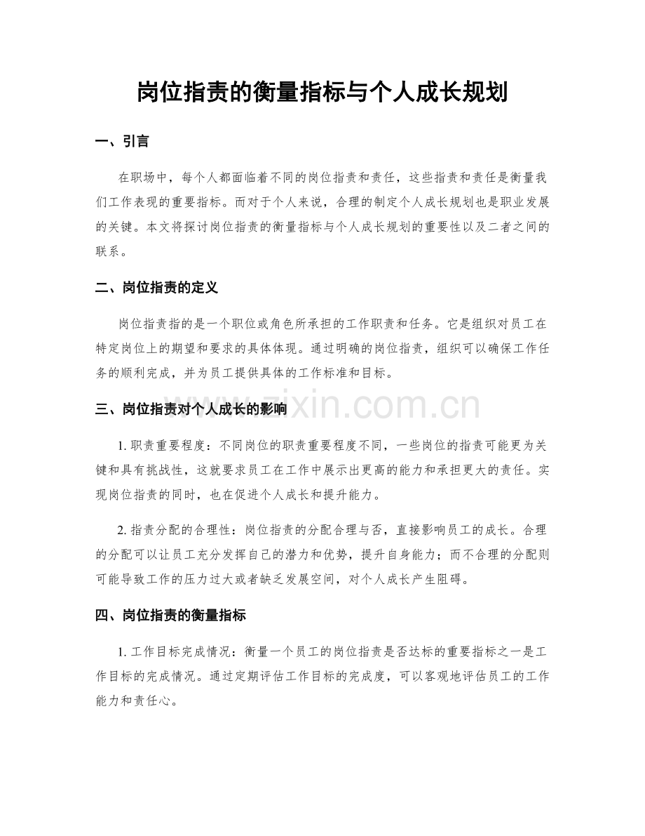 岗位职责的衡量指标与个人成长规划.docx_第1页