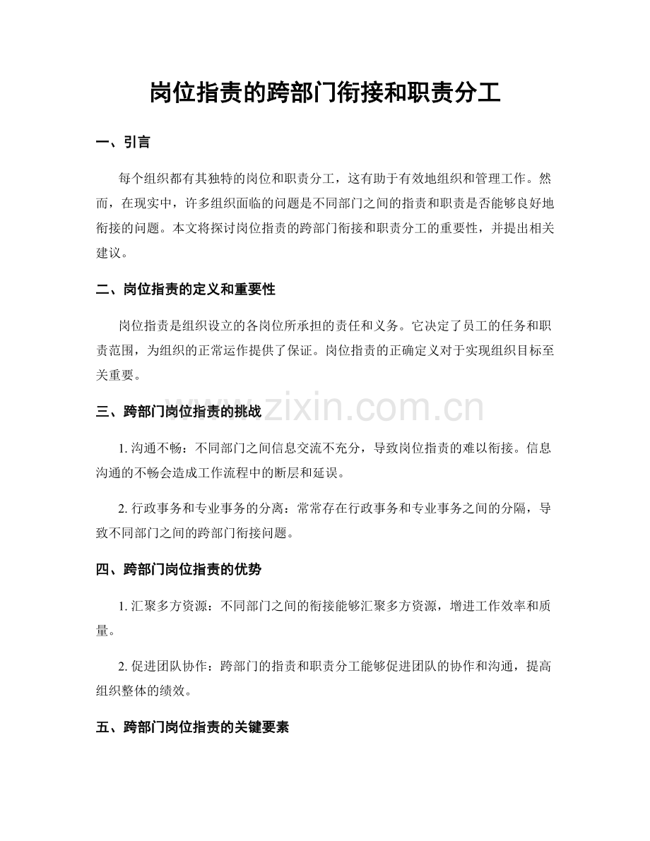 岗位职责的跨部门衔接和职责分工.docx_第1页