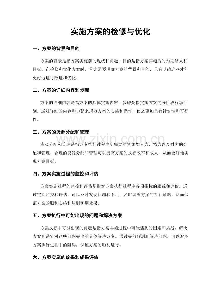 实施方案的检修与优化.docx_第1页