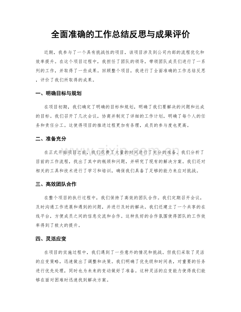 全面准确的工作总结反思与成果评价.docx_第1页