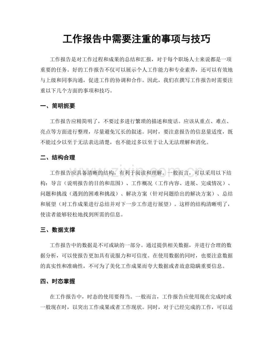 工作报告中需要注重的事项与技巧.docx_第1页