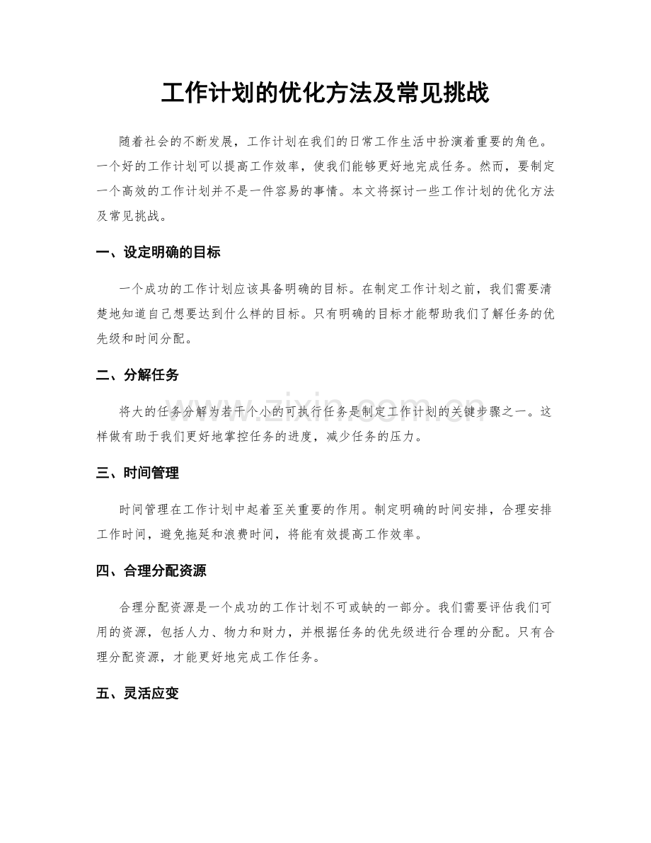 工作计划的优化方法及常见挑战.docx_第1页