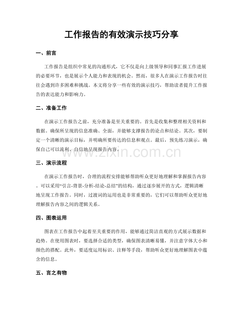 工作报告的有效演示技巧分享.docx_第1页