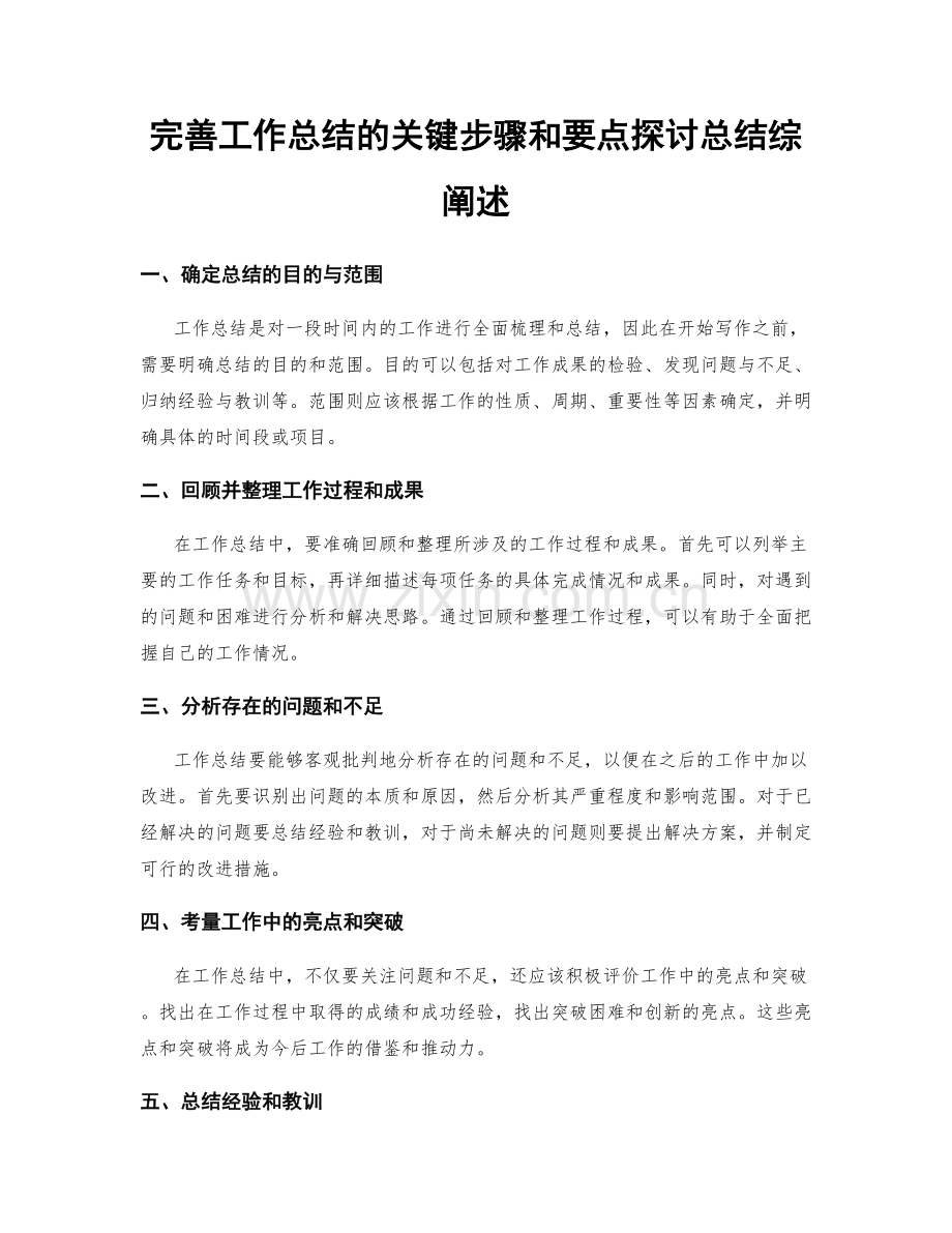 完善工作总结的关键步骤和要点探讨总结综阐述.docx_第1页