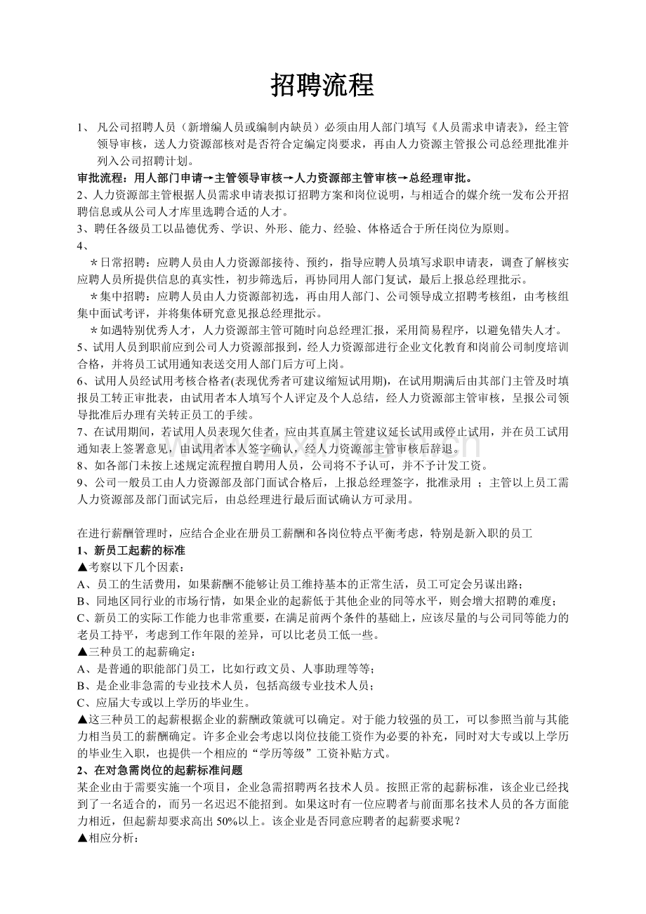 人力资源部招聘流程图及分析.doc_第2页