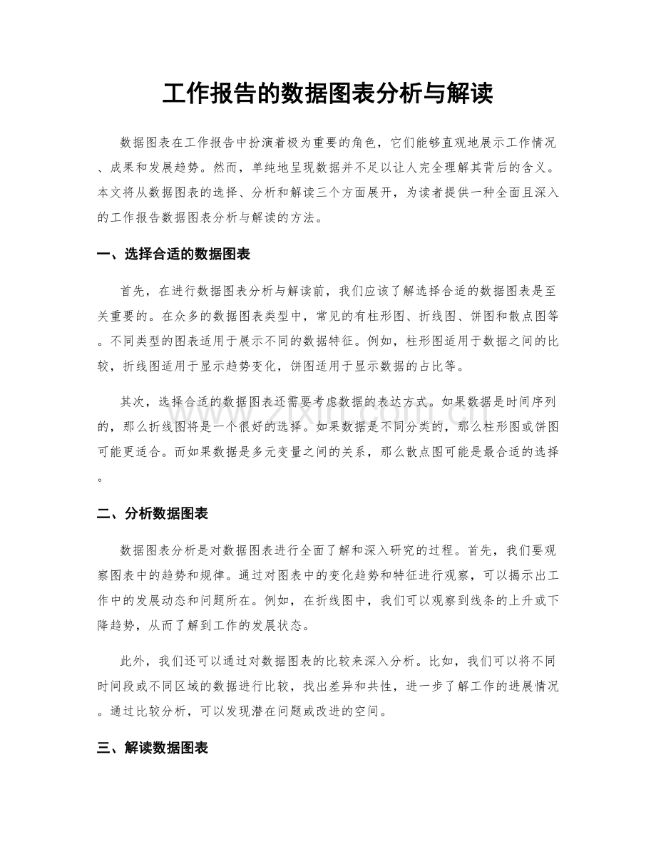 工作报告的数据图表分析与解读.docx_第1页