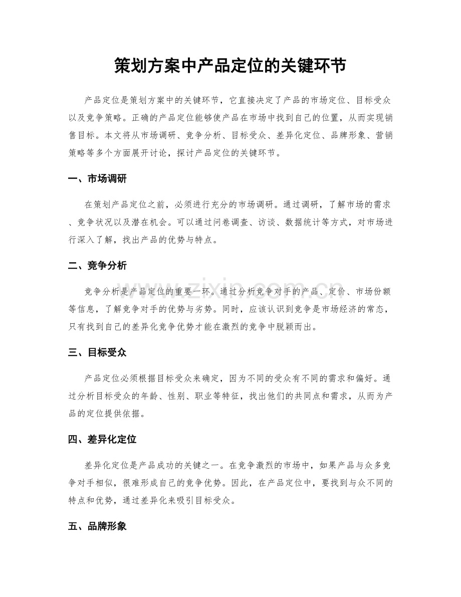 策划方案中产品定位的关键环节.docx_第1页