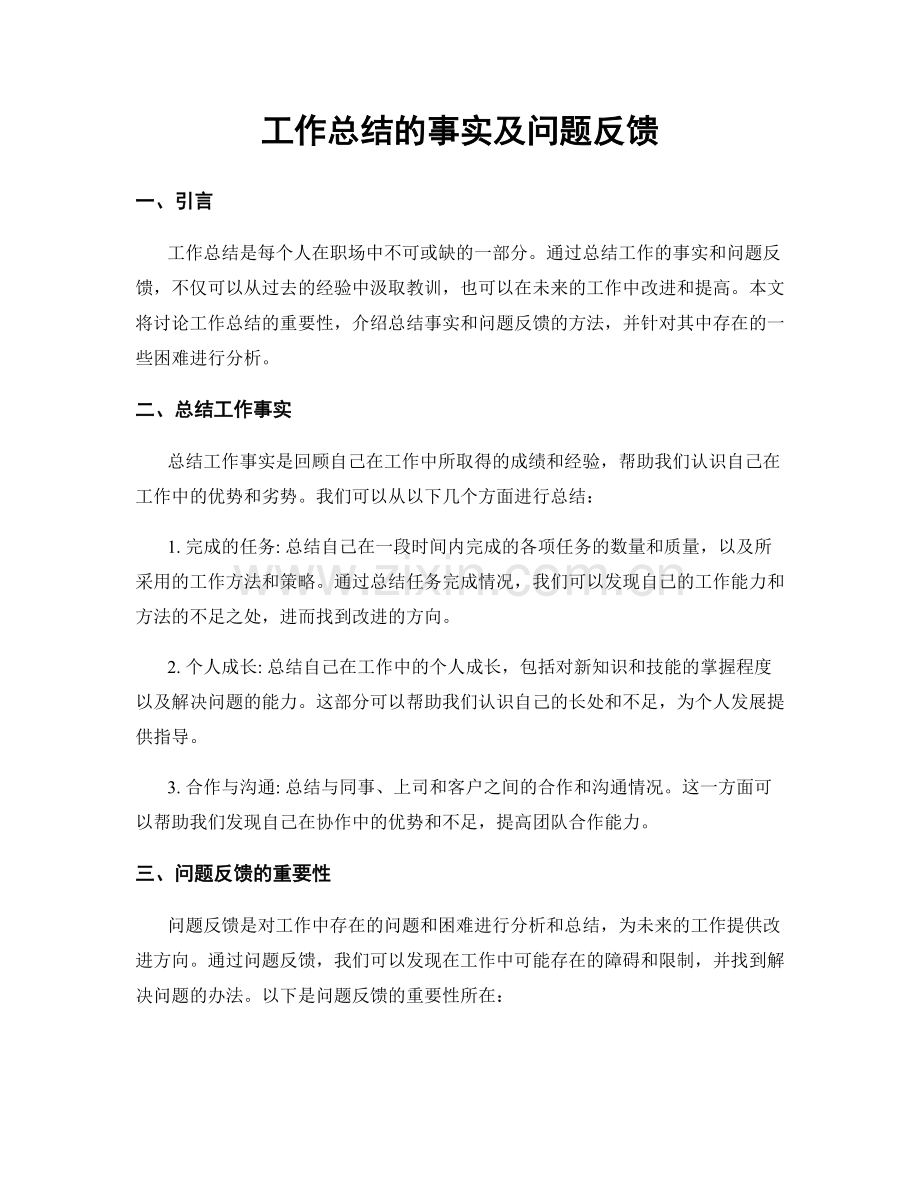 工作总结的事实及问题反馈.docx_第1页