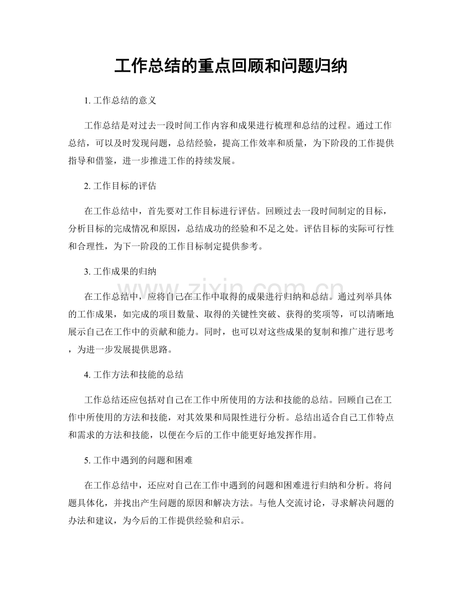 工作总结的重点回顾和问题归纳.docx_第1页