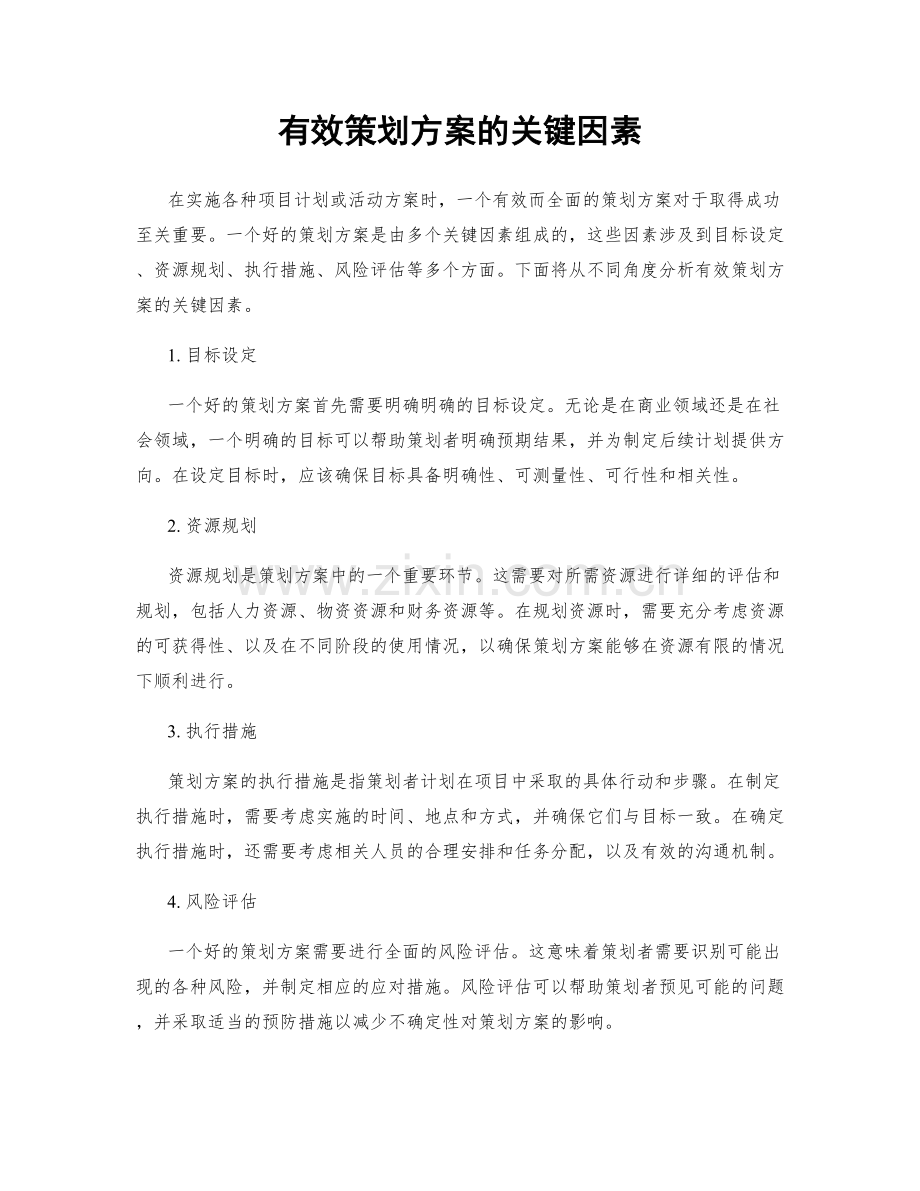 有效策划方案的关键因素.docx_第1页