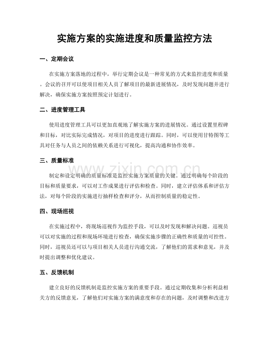 实施方案的实施进度和质量监控方法.docx_第1页