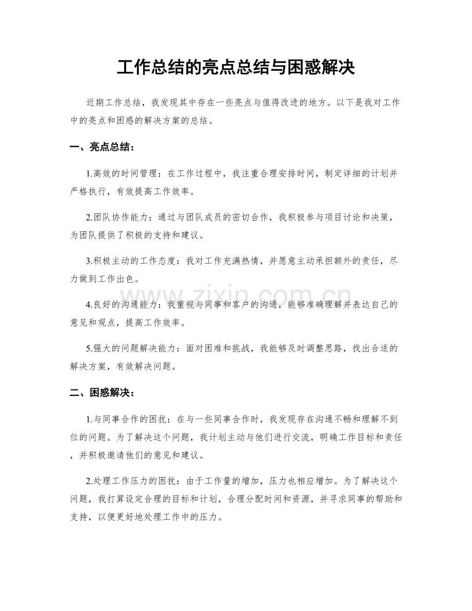 工作总结的亮点总结与困惑解决.docx_第1页