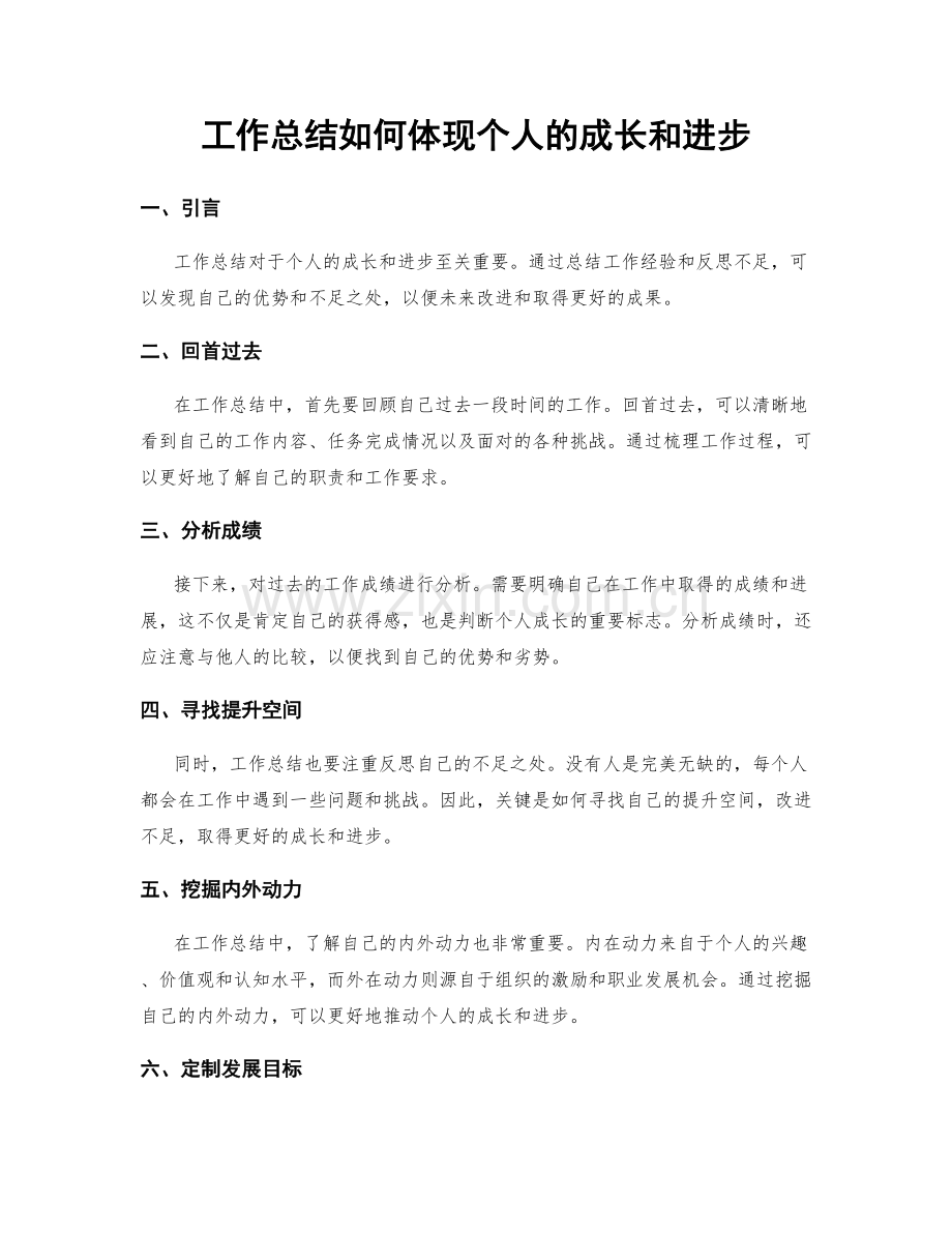 工作总结如何体现个人的成长和进步.docx_第1页