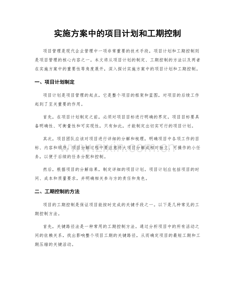 实施方案中的项目计划和工期控制.docx_第1页