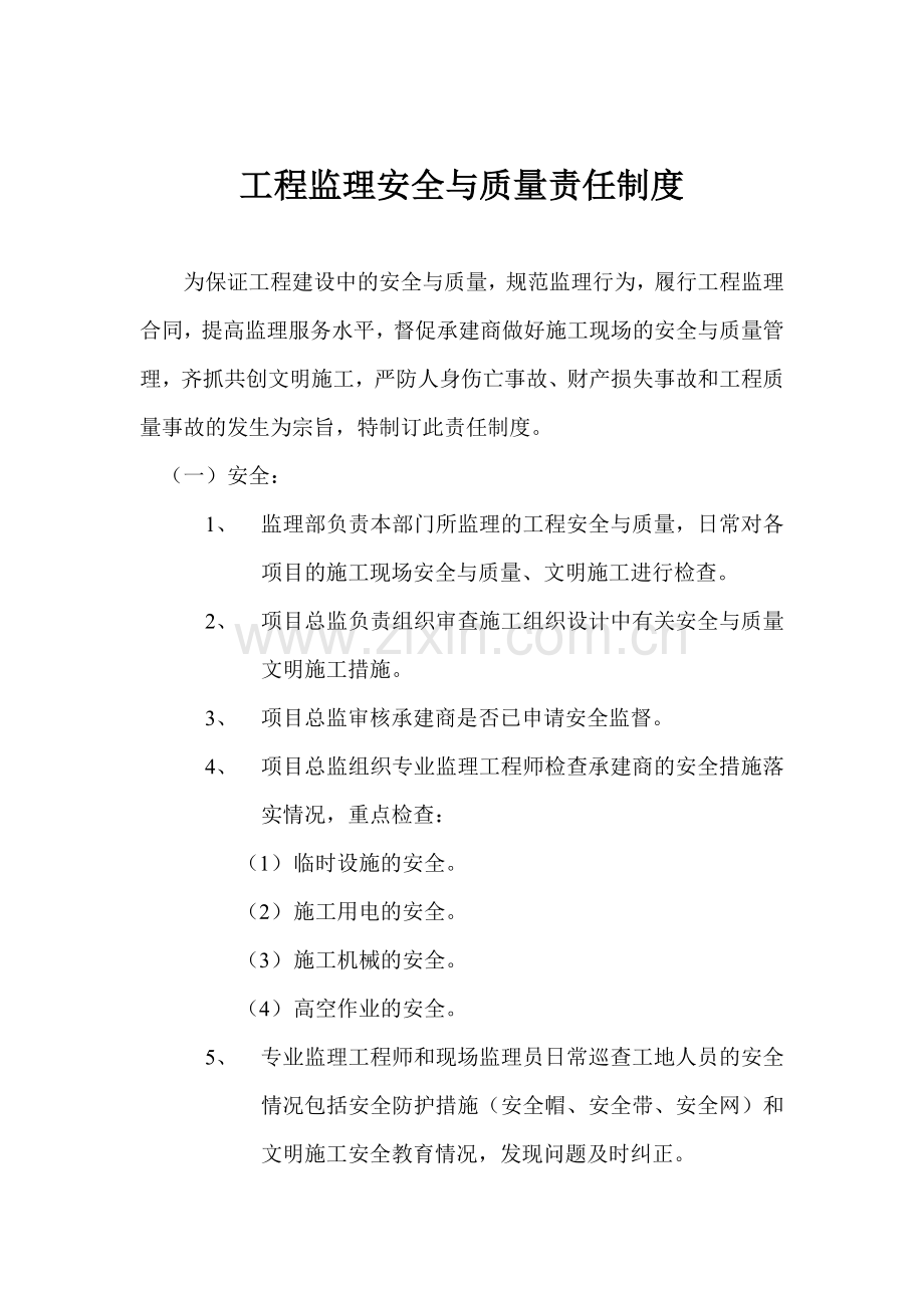 工程监理安全与质量责任制度..doc_第2页