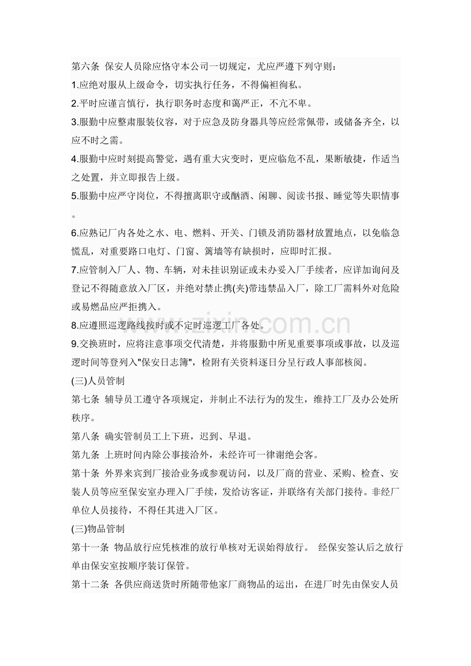 保安管理制度及奖惩条例.doc_第2页