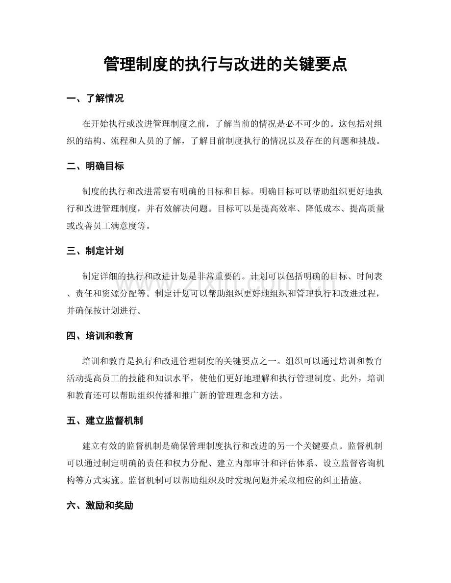 管理制度的执行与改进的关键要点.docx_第1页