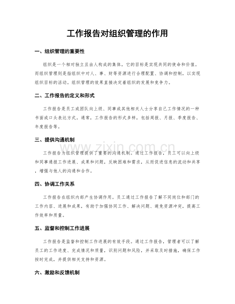 工作报告对组织管理的作用.docx_第1页