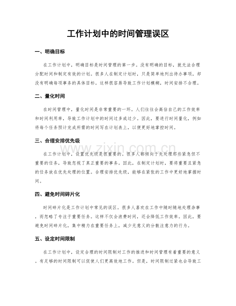 工作计划中的时间管理误区.docx_第1页