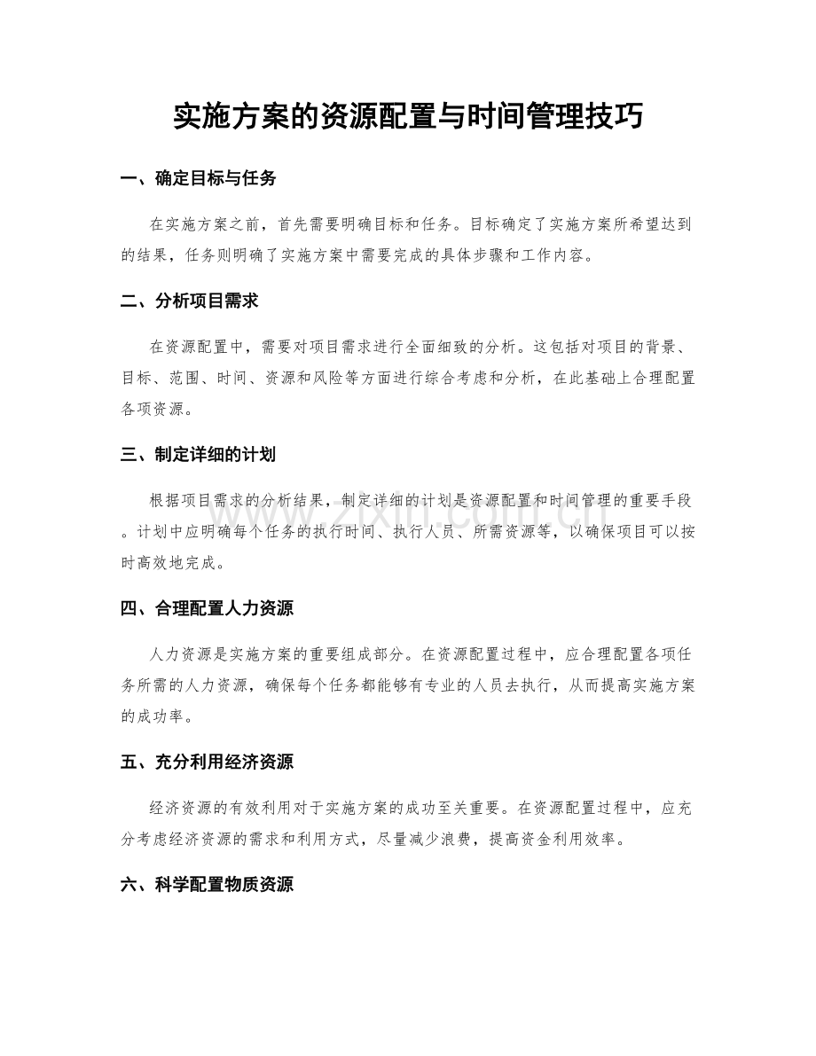 实施方案的资源配置与时间管理技巧.docx_第1页