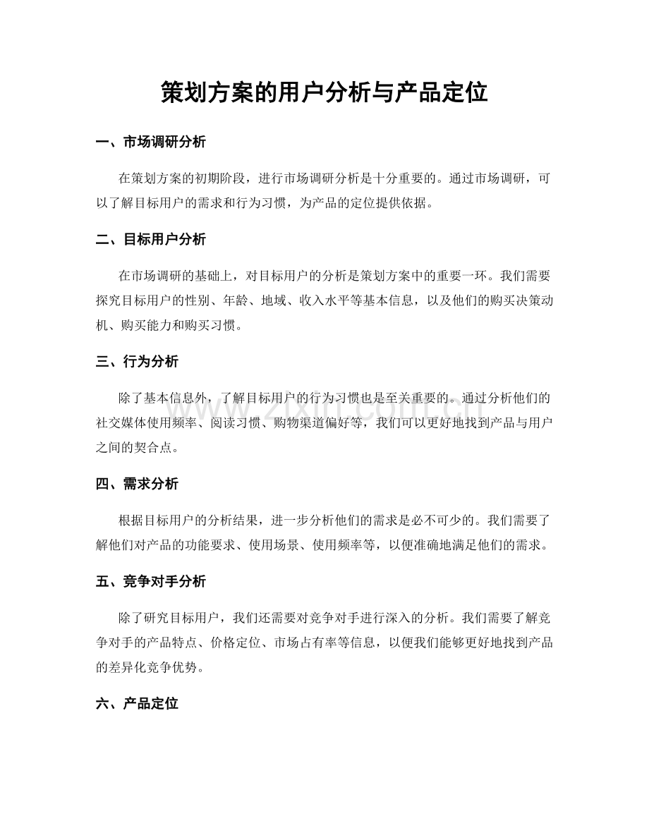 策划方案的用户分析与产品定位.docx_第1页