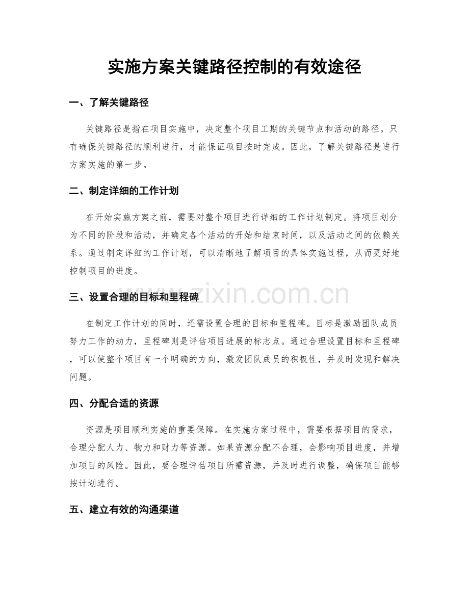 实施方案关键路径控制的有效途径.docx_第1页