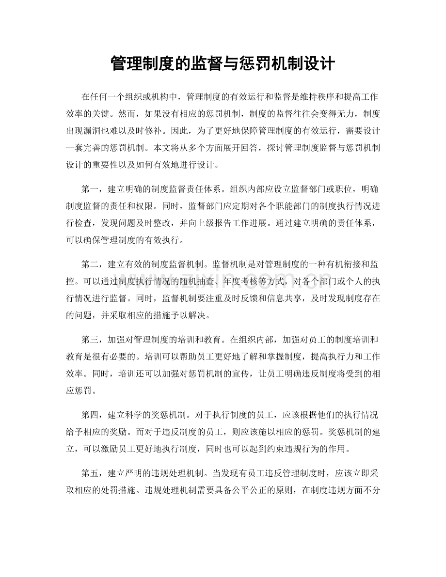 管理制度的监督与惩罚机制设计.docx_第1页