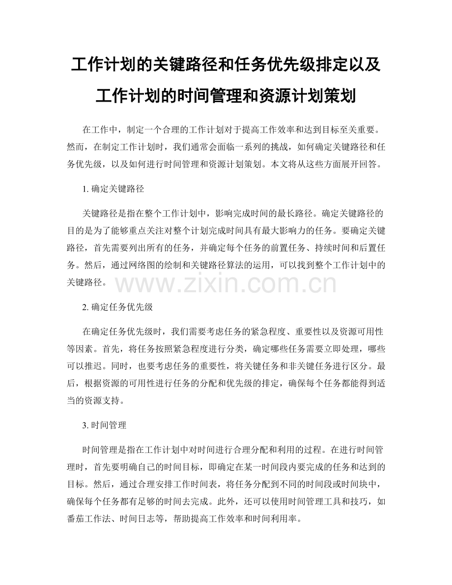 工作计划的关键路径和任务优先级排定以及工作计划的时间管理和资源计划策划.docx_第1页