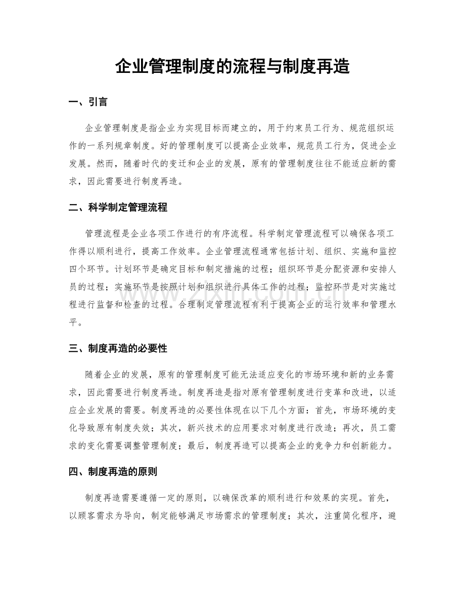 企业管理制度的流程与制度再造.docx_第1页