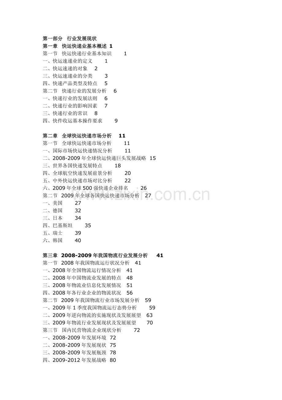 2009-2012年中国快运快递行业投资策略分析及竞争战略研究咨询报告.doc_第2页