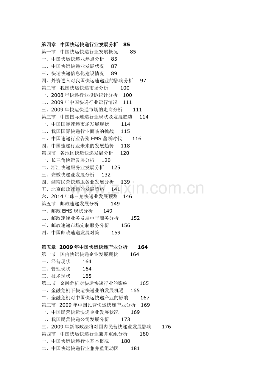 2009-2012年中国快运快递行业投资策略分析及竞争战略研究咨询报告.doc_第3页