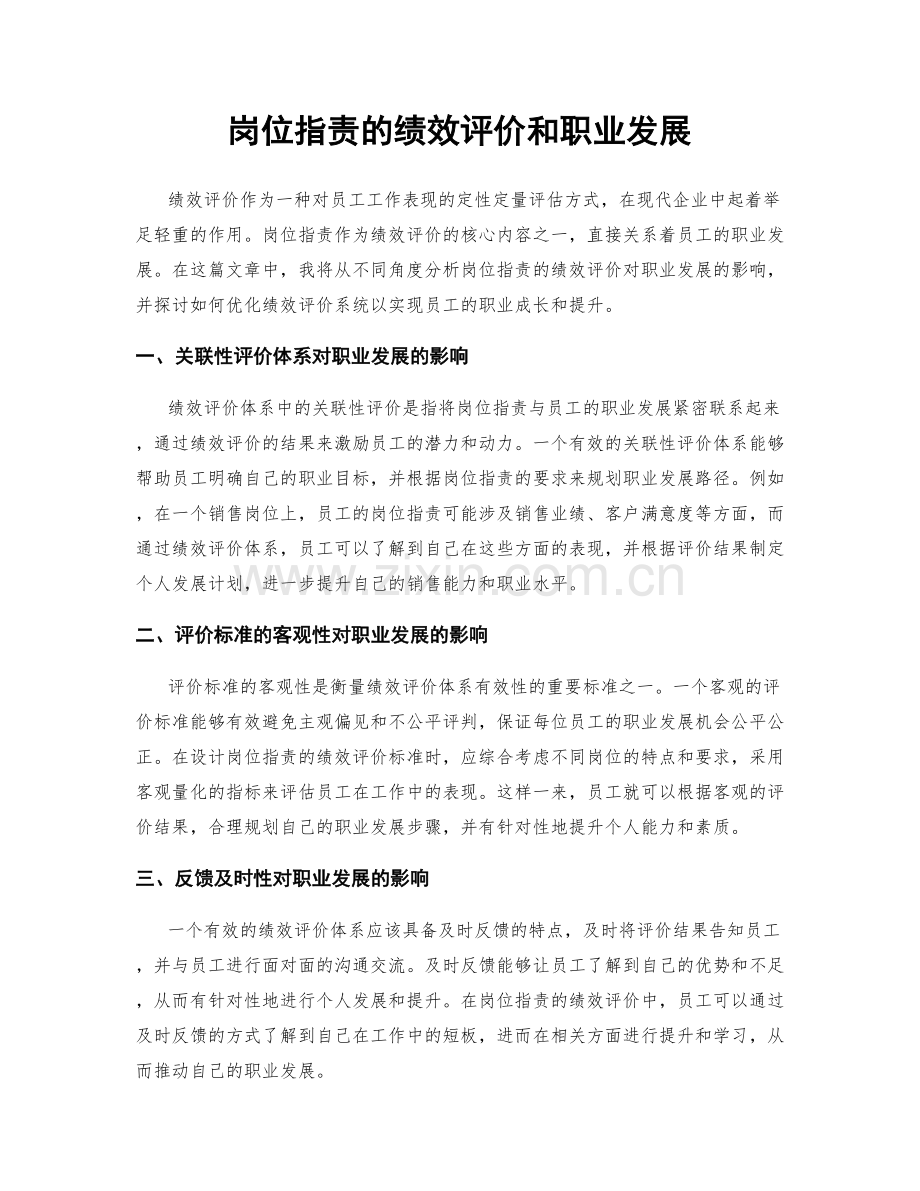 岗位职责的绩效评价和职业发展.docx_第1页