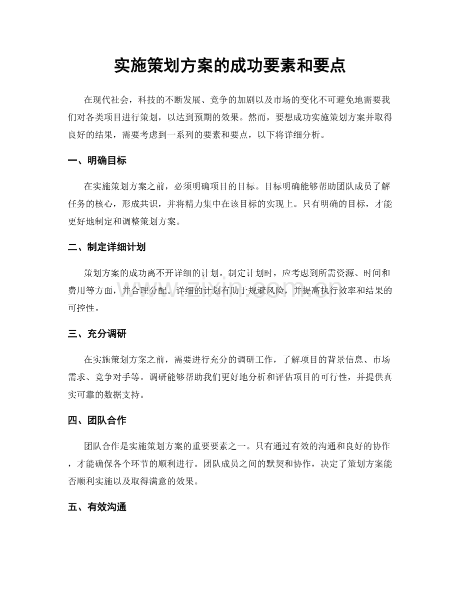 实施策划方案的成功要素和要点.docx_第1页