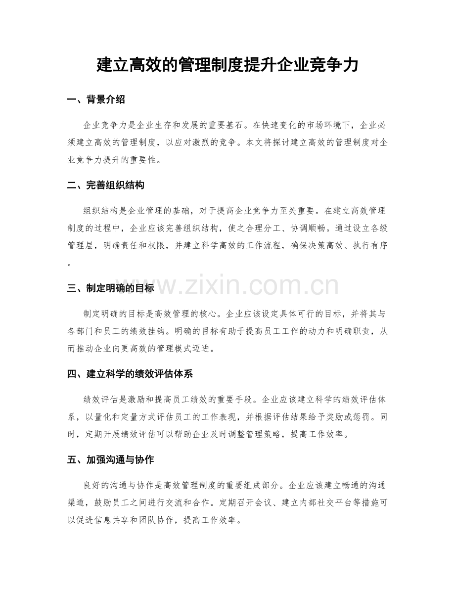 建立高效的管理制度提升企业竞争力.docx_第1页