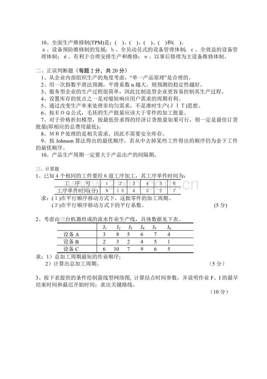 《生产运作管理》考试题.doc_第2页