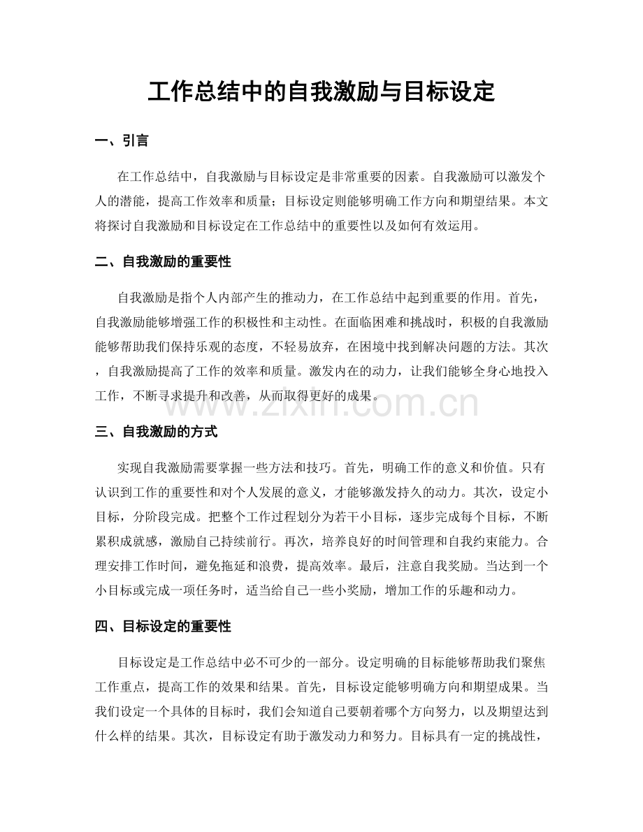 工作总结中的自我激励与目标设定.docx_第1页