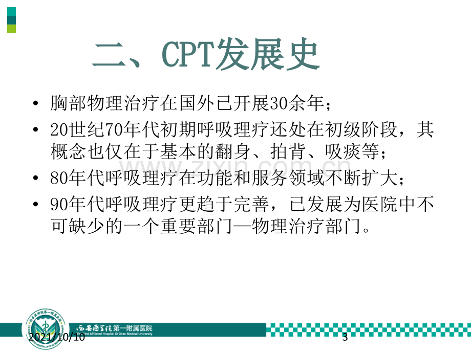 胸部物理治疗和肺康复【优质PPT】.ppt_第3页