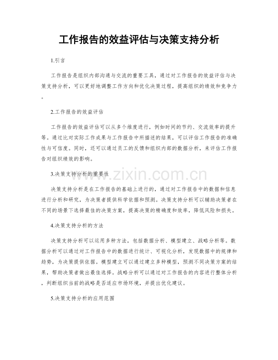 工作报告的效益评估与决策支持分析.docx_第1页