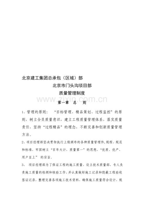 北京市公安局西红门公租房项目质量管理制度.doc