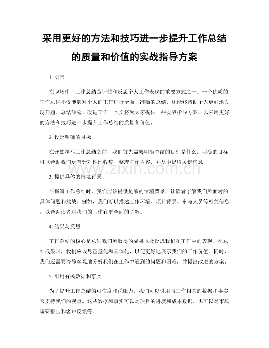 采用更好的方法和技巧进一步提升工作总结的质量和价值的实战指导方案.docx_第1页