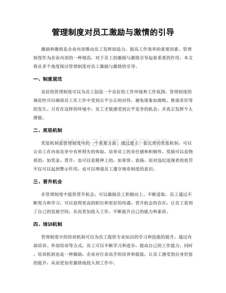 管理制度对员工激励与激情的引导.docx_第1页