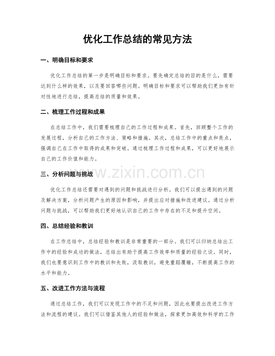 优化工作总结的常见方法.docx_第1页