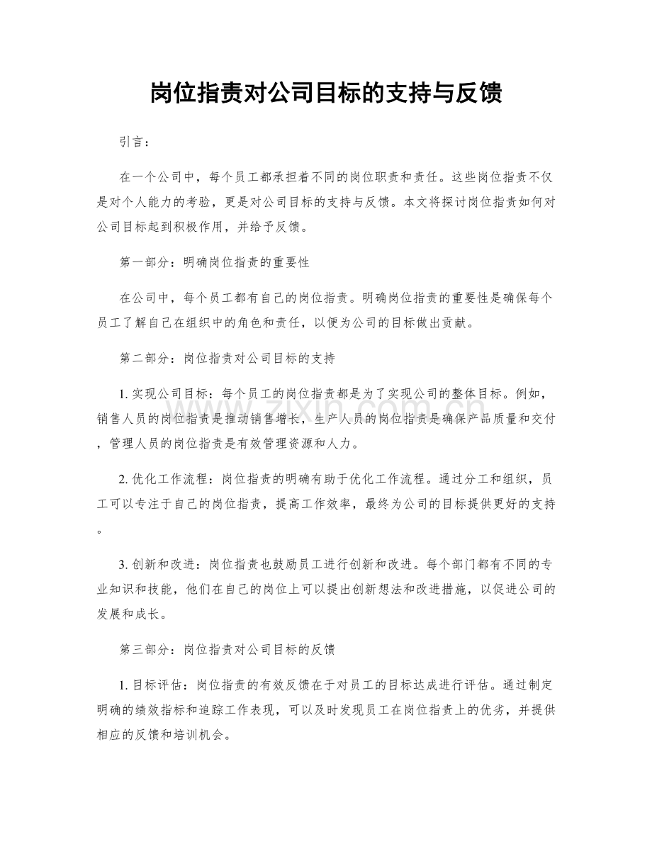 岗位职责对公司目标的支持与反馈.docx_第1页