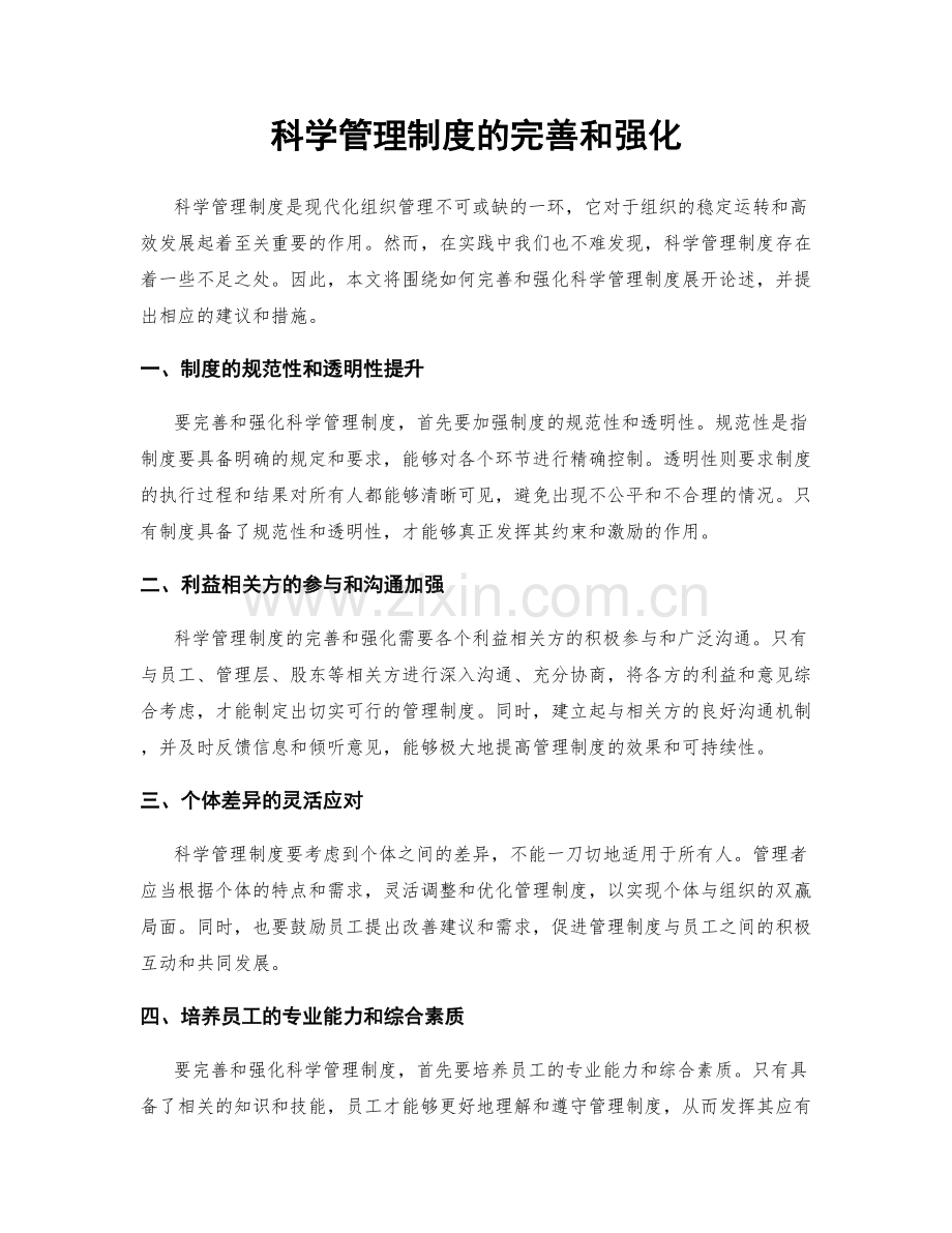 科学管理制度的完善和强化.docx_第1页