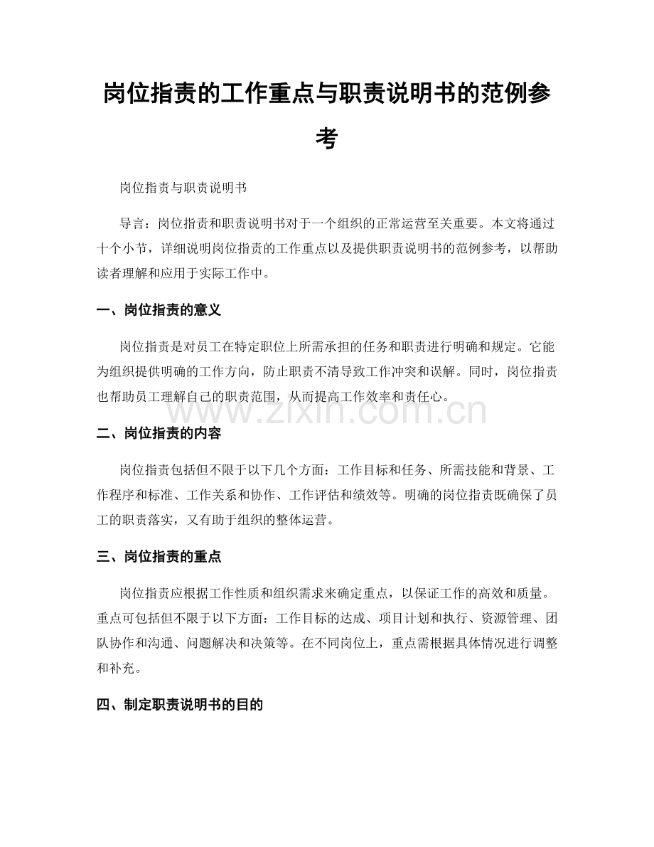 岗位职责的工作重点与职责说明书的范例参考.docx_第1页